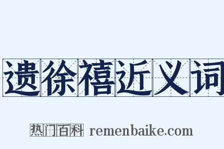 遗徐禧近义词是什么意思的图片